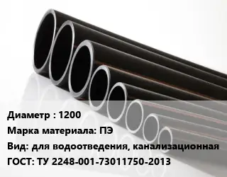 Труба полиэтиленовая 1200 ПЭ для водоотведения, канализационная ГОСТ: ТУ 2248-001-73011750-2013